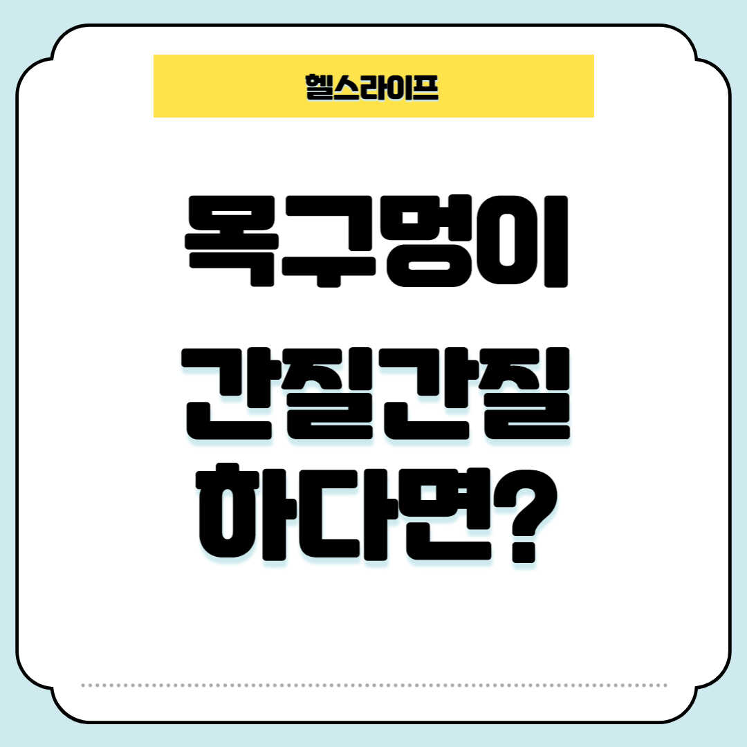 목 간지러움 기침 원인