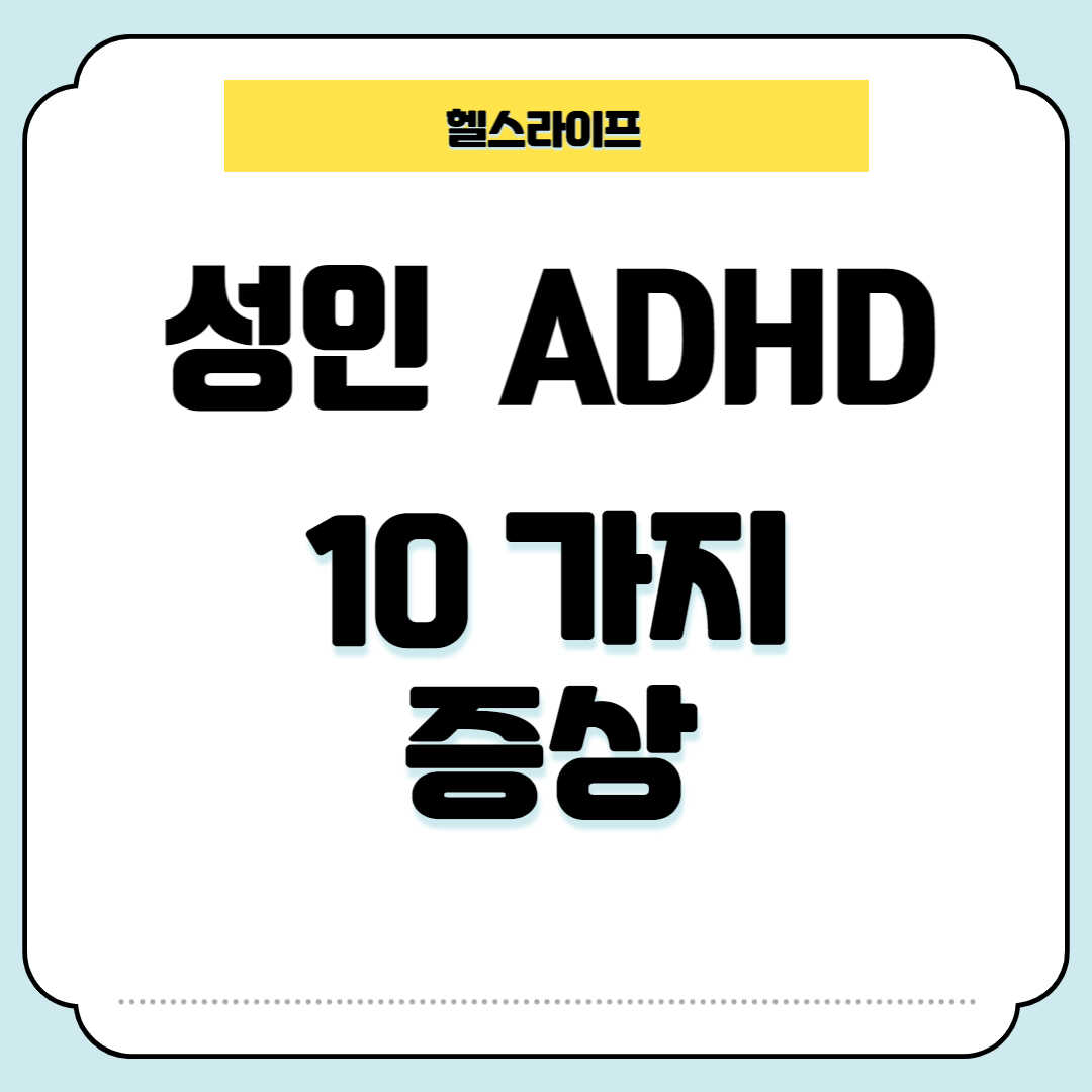 성인 ADHD 증상