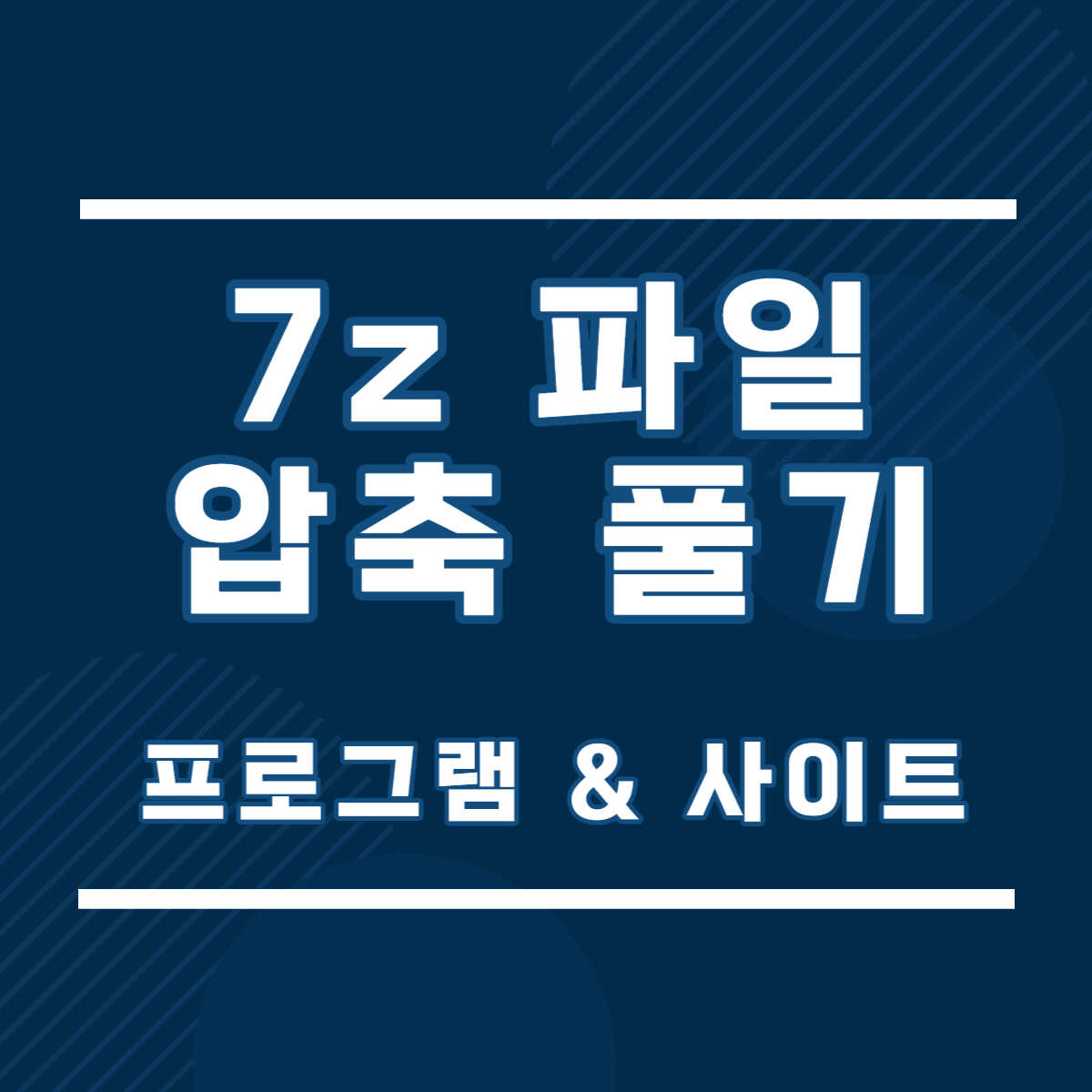 7z 압축 풀기