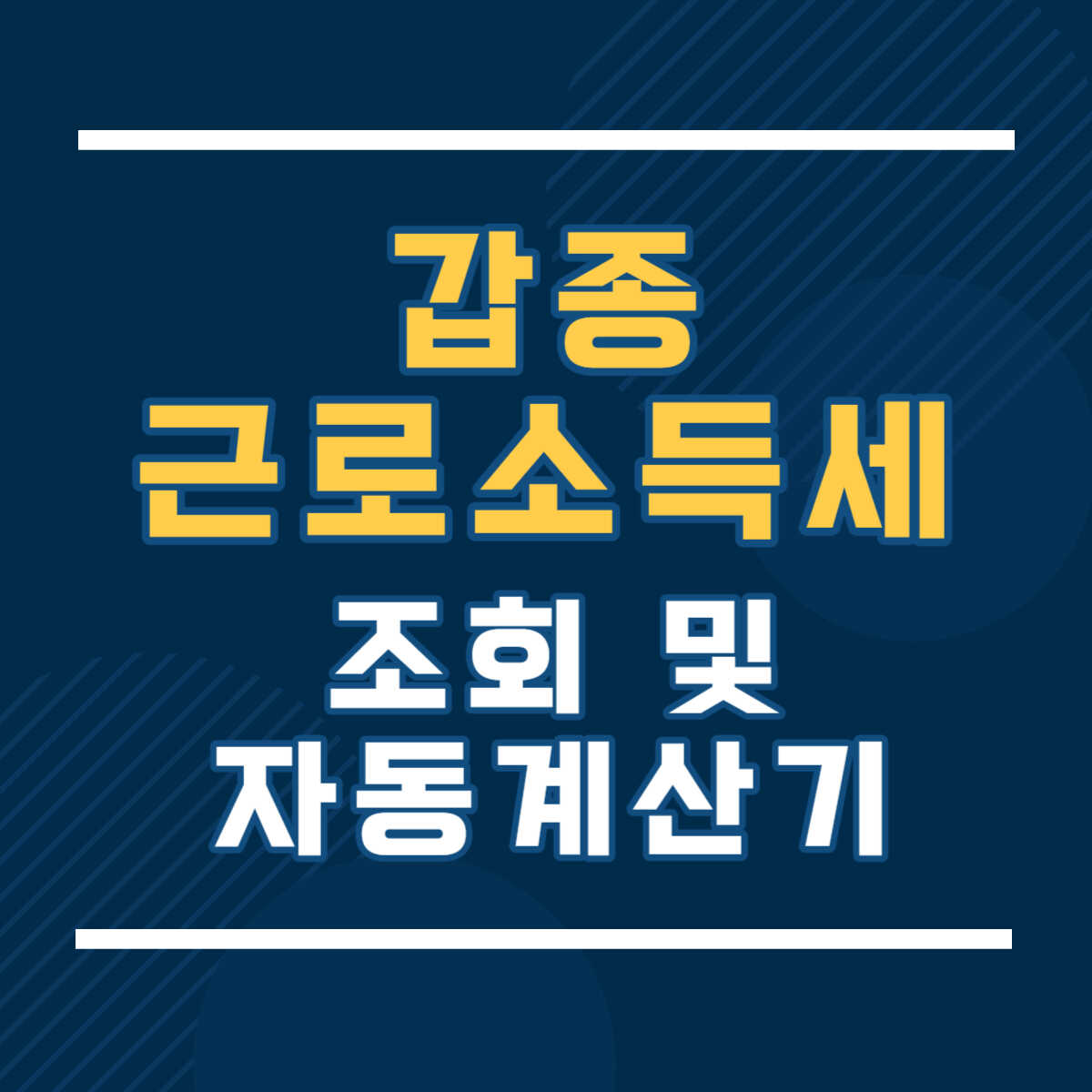 갑근세 계산기