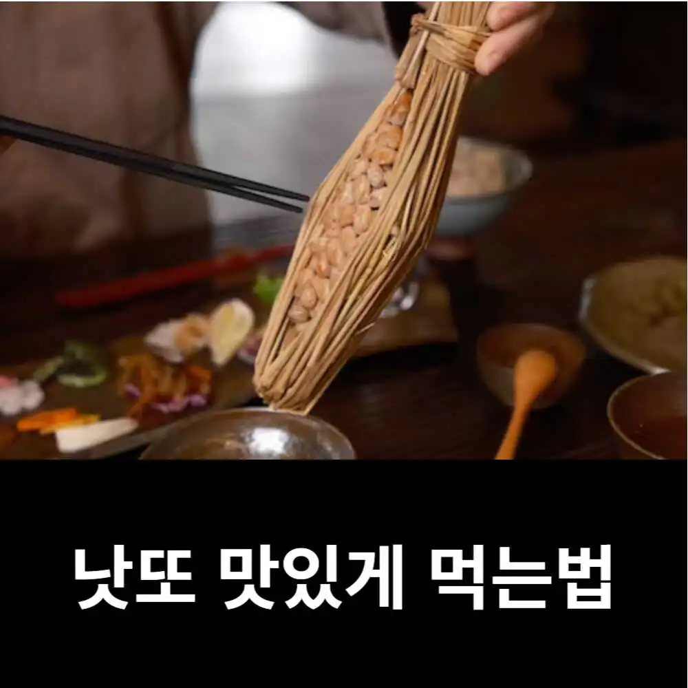 낫또 맛있게 먹는 법