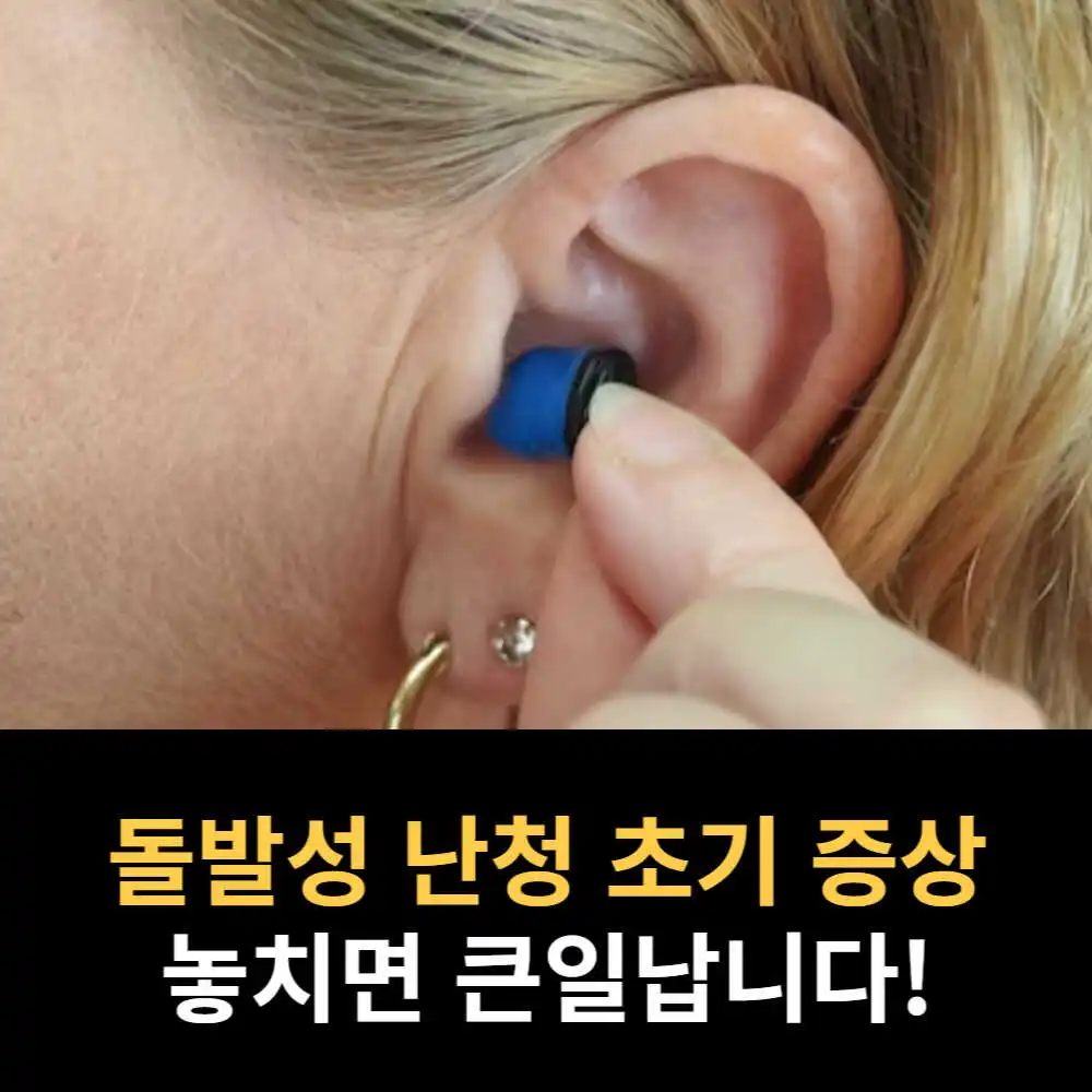 돌발성 난청 초기 증상